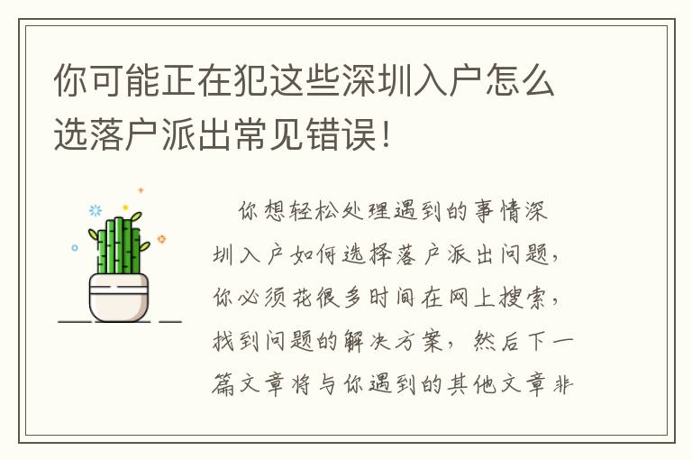 你可能正在犯這些深圳入戶(hù)怎么選落戶(hù)派出常見(jiàn)錯(cuò)誤！