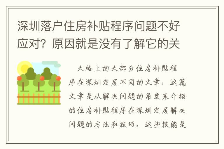 深圳落戶住房補(bǔ)貼程序問(wèn)題不好應(yīng)對(duì)？原因就是沒(méi)有了解它的關(guān)鍵內(nèi)容