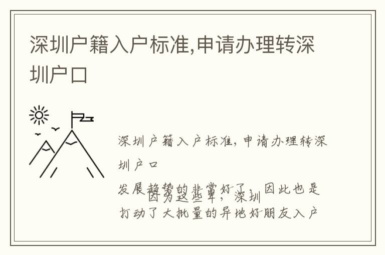 深圳戶籍入戶標(biāo)準(zhǔn),申請辦理轉(zhuǎn)深圳戶口