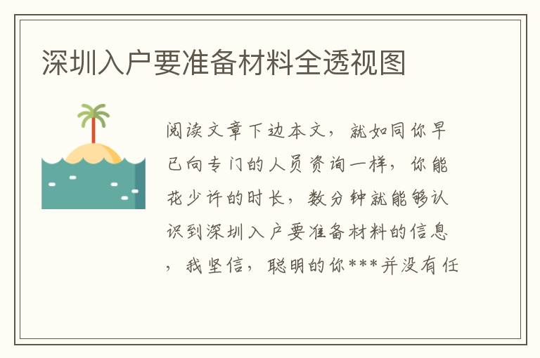 深圳入戶要準(zhǔn)備材料全透視圖
