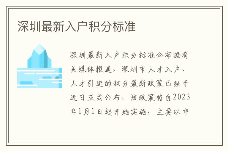 深圳最新入戶積分標準