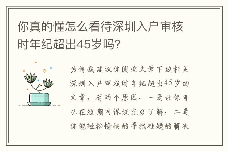 你真的懂怎么看待深圳入戶審核時年紀(jì)超出45歲嗎？