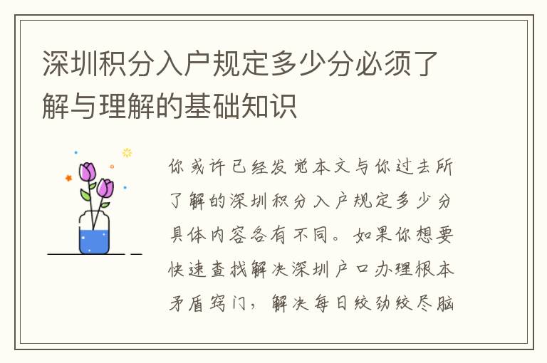 深圳積分入戶規(guī)定多少分必須了解與理解的基礎(chǔ)知識