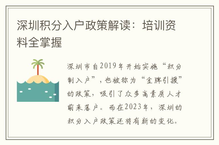 深圳積分入戶政策解讀：培訓資料全掌握