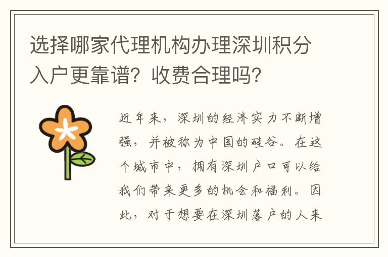 選擇哪家代理機構辦理深圳積分入戶更靠譜？收