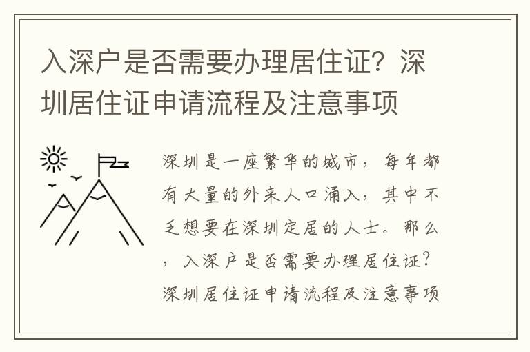 入深戶是否需要辦理居住證？深圳居住證申請(qǐng)流程及注意事項(xiàng)