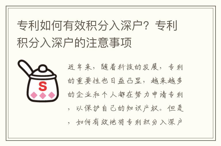 專利如何有效積分入深戶？專利積分入深戶的注意事項