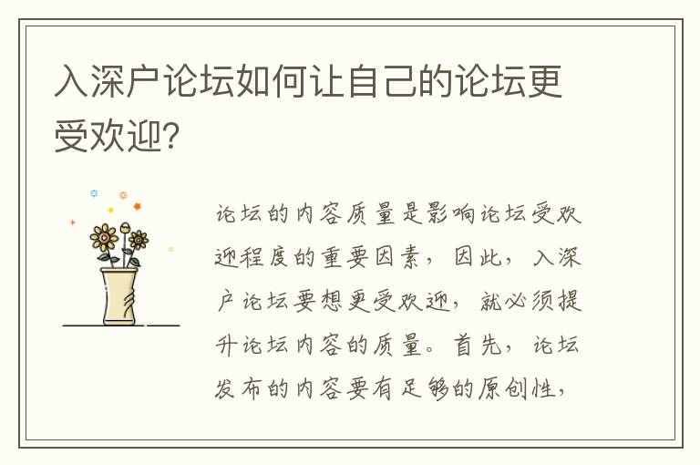 入深戶論壇如何讓自己的論壇更受歡迎？