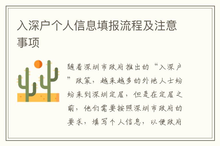 入深戶個(gè)人信息填報(bào)流程及注意事項(xiàng)