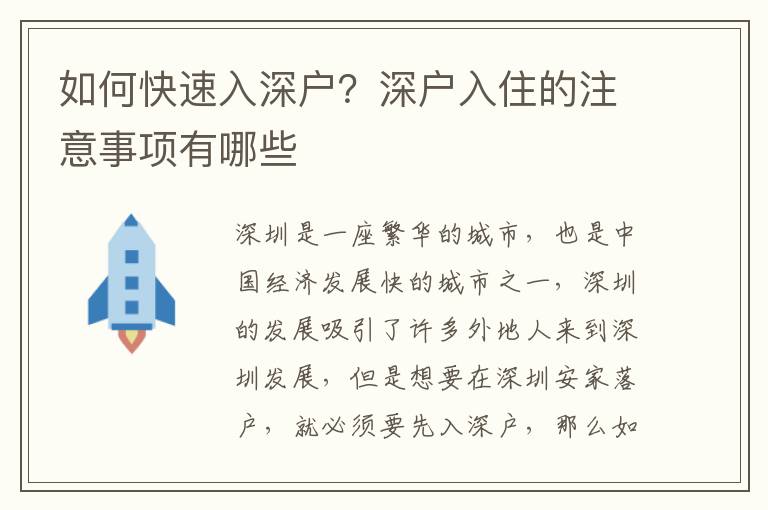 如何快速入深戶？深戶入住的注意事項(xiàng)有哪些
