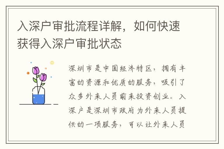 入深戶審批流程詳解，如何快速獲得入深戶審批狀態(tài)