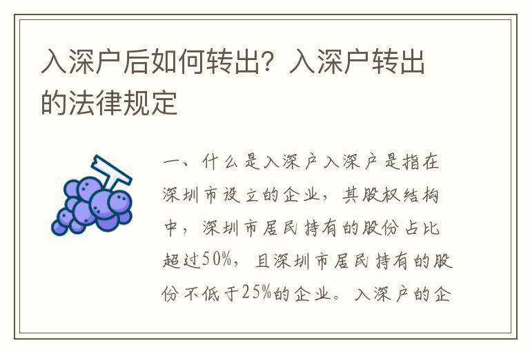 入深戶后如何轉(zhuǎn)出？入深戶轉(zhuǎn)出的法律規(guī)定