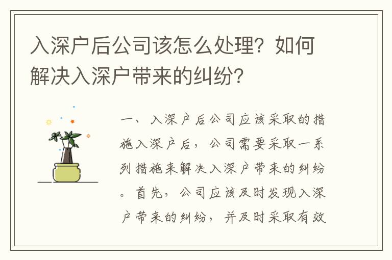 入深戶后公司該怎么處理？如何解決入深戶帶來的糾紛？