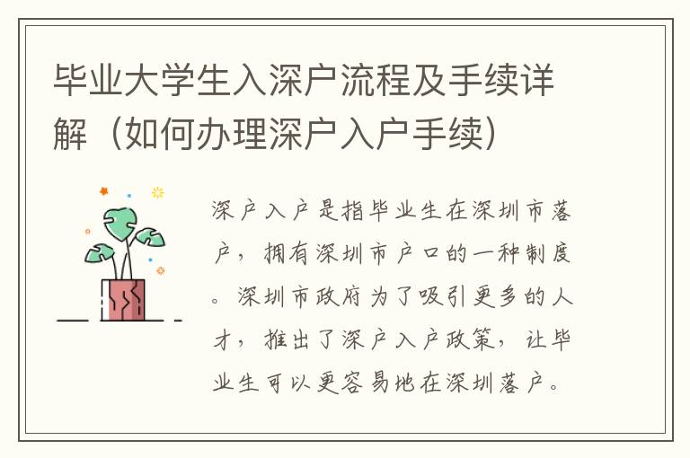 畢業(yè)大學(xué)生入深戶流程及手續(xù)詳解（如何辦理深戶入戶手續(xù)）
