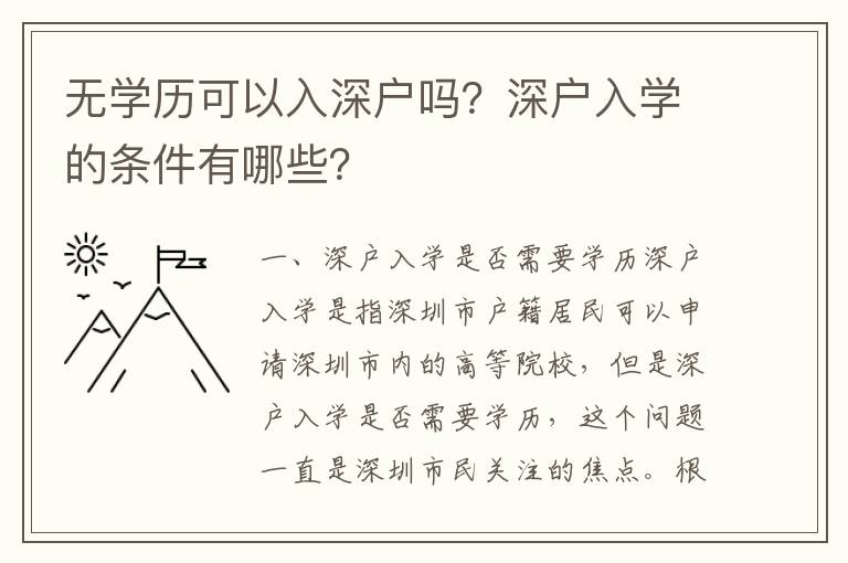 無學(xué)歷可以入深戶嗎？深戶入學(xué)的條件有哪些？