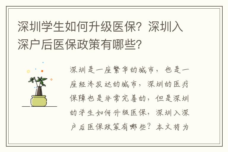 深圳學(xué)生如何升級(jí)醫(yī)保？深圳入深戶后醫(yī)保政策有哪些？