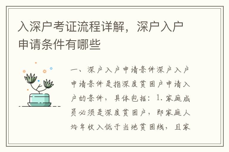 入深戶考證流程詳解，深戶入戶申請條件有哪些