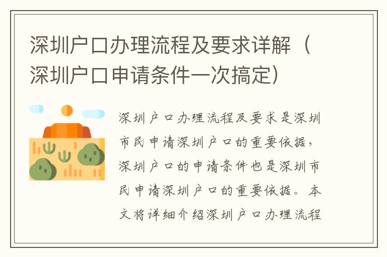 深圳戶(hù)口辦理流程及要求詳解（深圳戶(hù)口申請(qǐng)條件一次搞定）