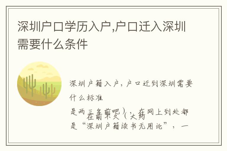 深圳戶口學(xué)歷入戶,戶口遷入深圳需要什么條件