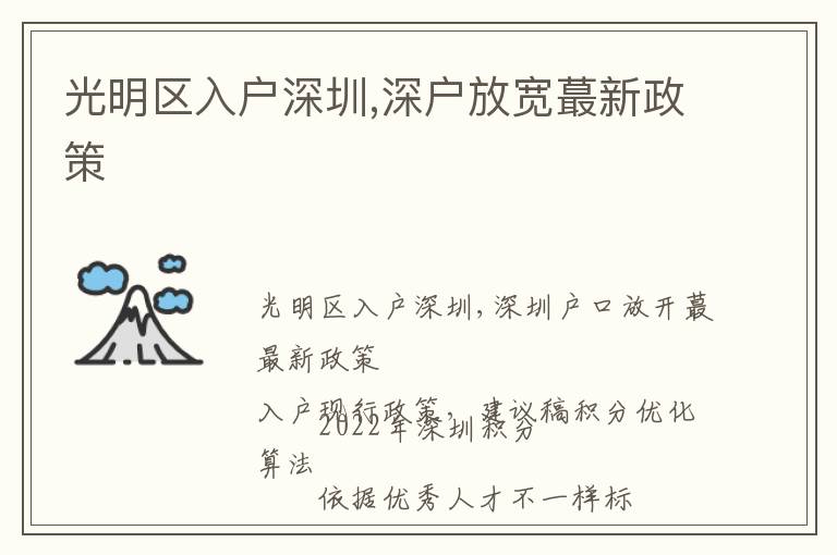 光明區(qū)入戶深圳,深戶放寬蕞新政策