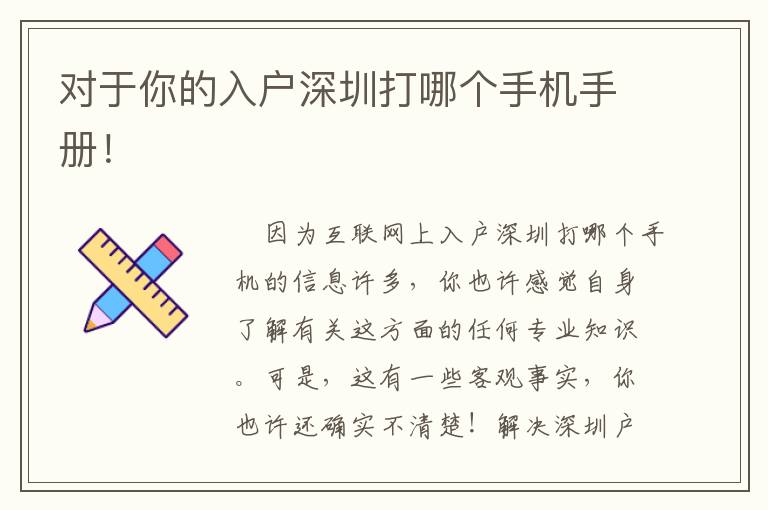 對于你的入戶深圳打哪個(gè)手機(jī)手冊！