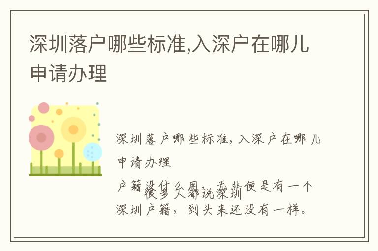 深圳落戶哪些標(biāo)準(zhǔn),入深戶在哪兒申請辦理