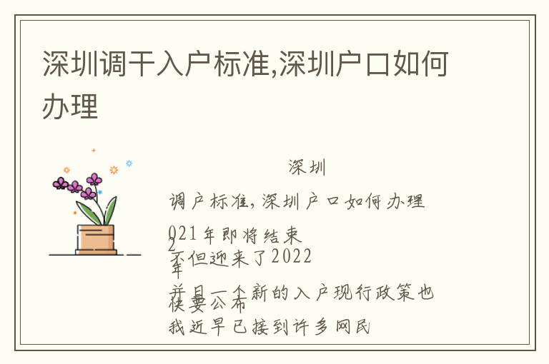 深圳調(diào)干入戶標(biāo)準(zhǔn),深圳戶口如何辦理
