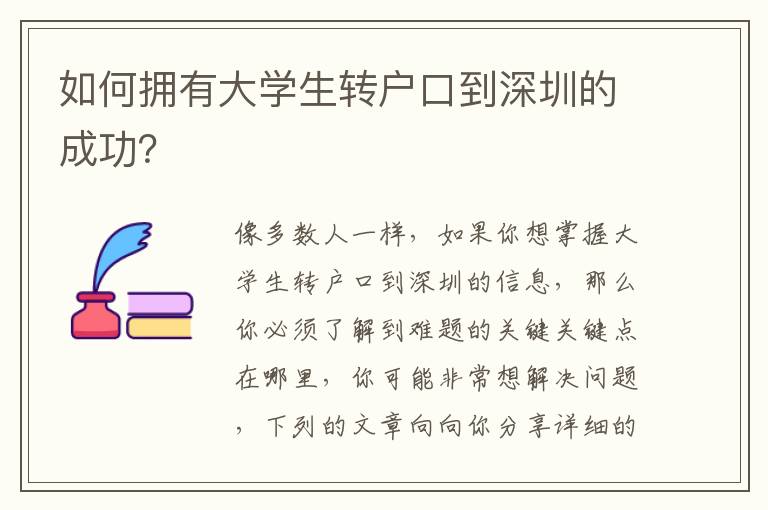 如何擁有大學(xué)生轉(zhuǎn)戶口到深圳的成功？