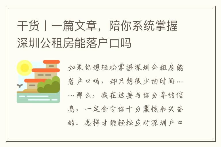 干貨丨一篇文章，陪你系統掌握深圳公租房能落戶口嗎