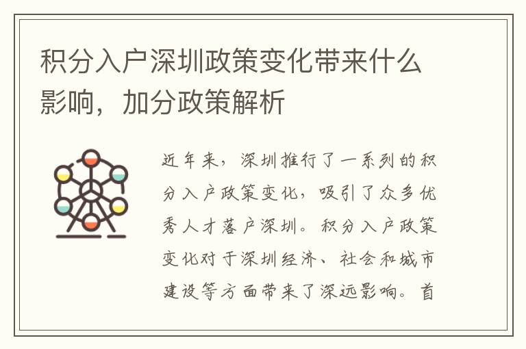 積分入戶深圳政策變化帶來什么影響，加分政策