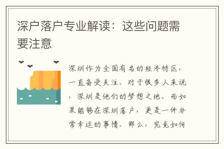 深戶落戶專業解讀：這些問題需要注意