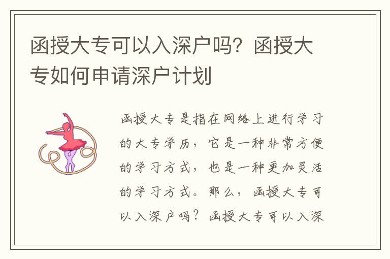 函授大?？梢匀肷顟魡幔亢诖髮Ｈ绾紊暾埳顟粲媱?></center><br>
            <p>函授大專是指在網絡上進行學習的大專學歷，它是一種非常方便的學習方式，也是一種更加靈活的學習方式。那么，函授大專可以入深戶嗎？</p>
<p> 函授大專可以入深戶</p>
<p>函授大?？梢匀肷顟?，但是要滿足一定的條件。首先，函授大專必須是正規的大專學歷，也就是說，必須是由政府認可的正規院校授予的學歷。其次，函授大專必須是在規定的學習時間內完成的，也就是說，學習時間不能超過規定的學習時間。，函授大專必須通過正規的考試，也就是說，必須通過正規的考試才能獲得學歷。</p>
<p> 函授大專如何申請深戶計劃</p>
<p>申請深戶計劃的步驟是：首先，準備好申請材料，包括函授大專學歷證書、戶口本、身份證等。其次，準備好申請表格，并填寫完整。然后，將申請材料和申請表格提交給當地政府，由當地政府審核。，等待審核結果，如果審核通過，就可以正式加入深戶計劃。</p>
<p>函授大?？梢匀肷顟簦且獫M足一定的條件，而且申請深戶計劃的步驟也是有一定的規定的。因此，想要申請深戶計劃的函授大專學生，需要提前準備好申請材料，并且按照正確的步驟進行申請，才能順利加入深戶計劃。</p>
<p> 結論</p>
<p>綜上所述，函授大?？梢匀肷顟簦且獫M足一定的條件，而且申請深戶計劃的步驟也是有一定的規定的。因此，想要申請深戶計劃的函授大專學生，需要提前準備好申請材料，并且按照正確的步驟進行申請，才能順利加入深戶計劃。函授大專入深戶計劃，不僅可以讓學生更好地發揮自己的潛力，還可以為學生提供更多的就業機會，從而更好地實現自己的人生目標。</p>
   
        </div>
        <div   id=