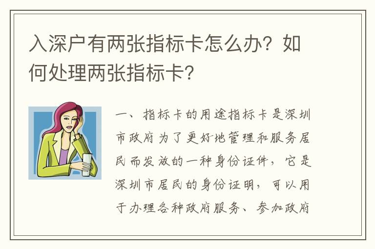 入深戶有兩張指標卡怎么辦？如何處理兩張指標卡？