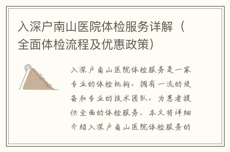 入深戶南山醫(yī)院體檢服務(wù)詳解（全面體檢流程及優(yōu)惠政策）