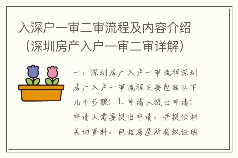 入深戶一審二審流程及內(nèi)容介紹（深圳房產(chǎn)入戶一審二審詳解）