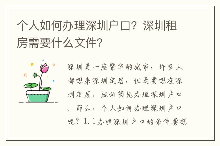個(gè)人如何辦理深圳戶口？深圳租房需要什么文件？