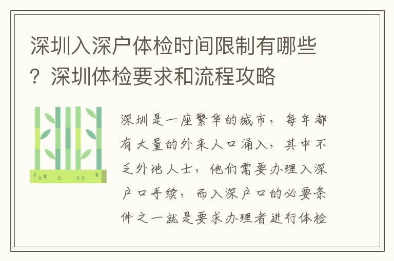 深圳入深戶體檢時間限制有哪些？深圳體檢要求和流程攻略