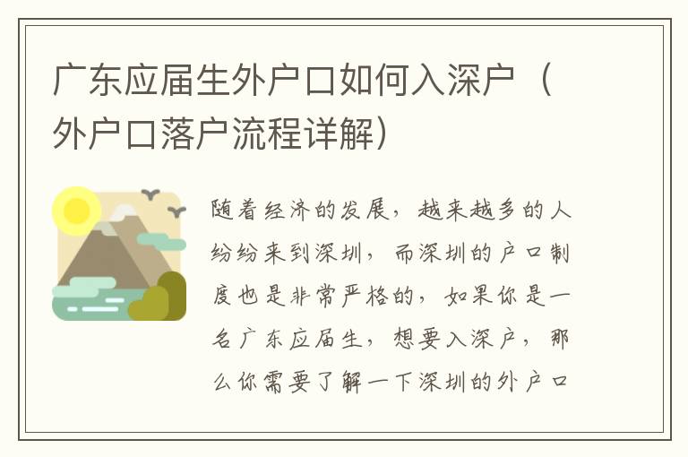 廣東應(yīng)屆生外戶口如何入深戶（外戶口落戶流程詳解）