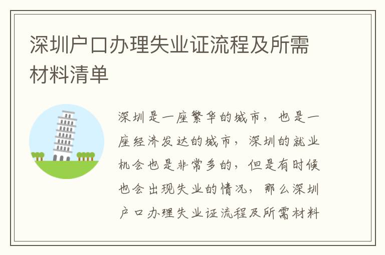 深圳戶口辦理失業(yè)證流程及所需材料清單