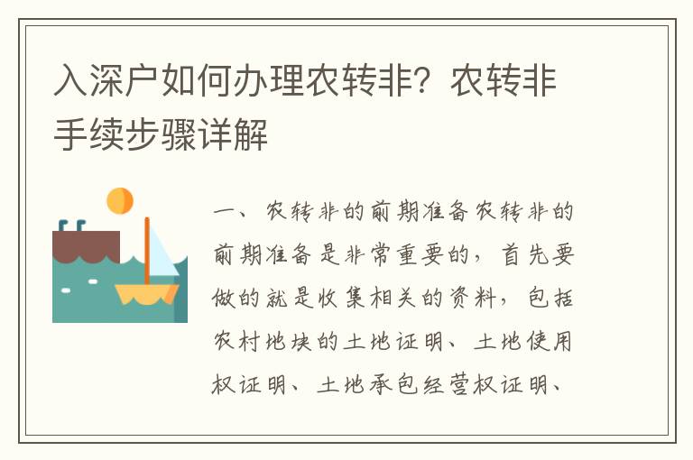 入深戶如何辦理農(nóng)轉(zhuǎn)非？農(nóng)轉(zhuǎn)非手續(xù)步驟詳解