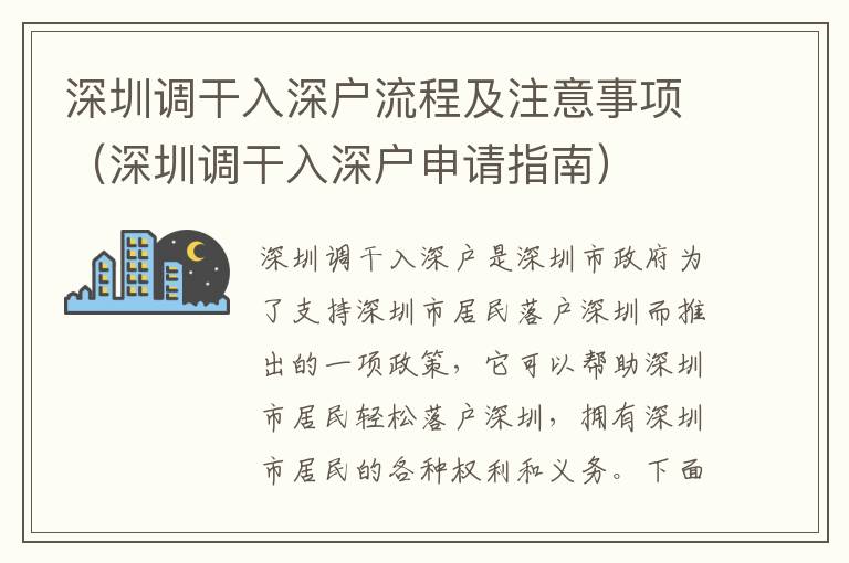 深圳調(diào)干入深戶流程及注意事項（深圳調(diào)干入深戶申請指南）