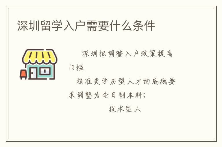 深圳留學(xué)入戶需要什么條件