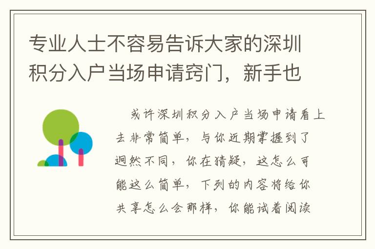 專業(yè)人士不容易告訴大家的深圳積分入戶當(dāng)場申請竅門，新手也可以迅速學(xué)好
