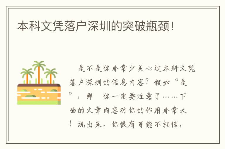 本科文憑落戶深圳的突破瓶頸！