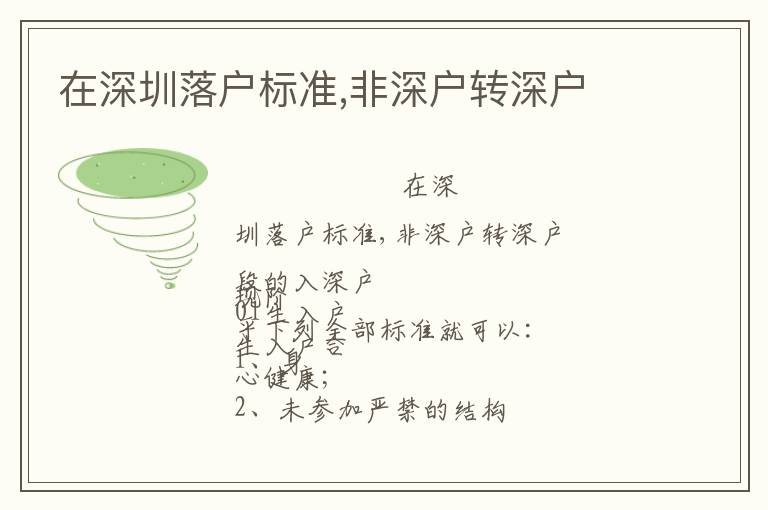 在深圳落戶標(biāo)準(zhǔn),非深戶轉(zhuǎn)深戶