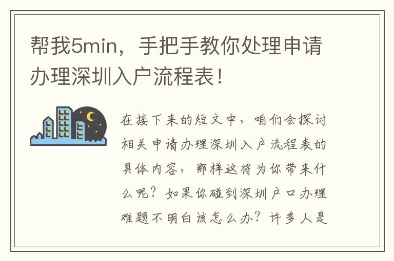 幫我5min，手把手教你處理申請辦理深圳入戶流程表！