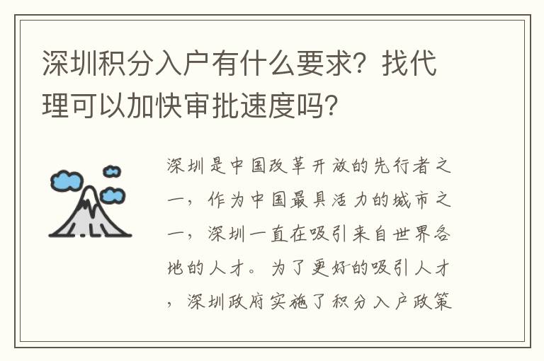 深圳積分入戶有什么要求？找代理可以加快審批