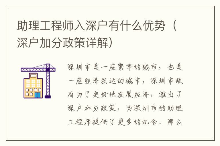 助理工程師入深戶有什么優(yōu)勢（深戶加分政策詳解）