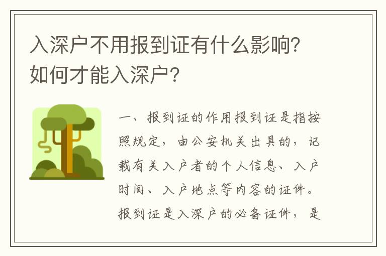 入深戶不用報(bào)到證有什么影響？如何才能入深戶？