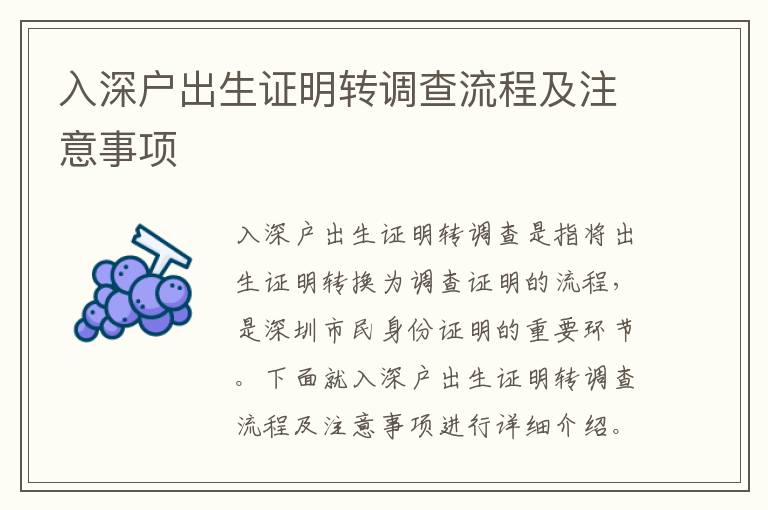 入深戶出生證明轉(zhuǎn)調(diào)查流程及注意事項(xiàng)